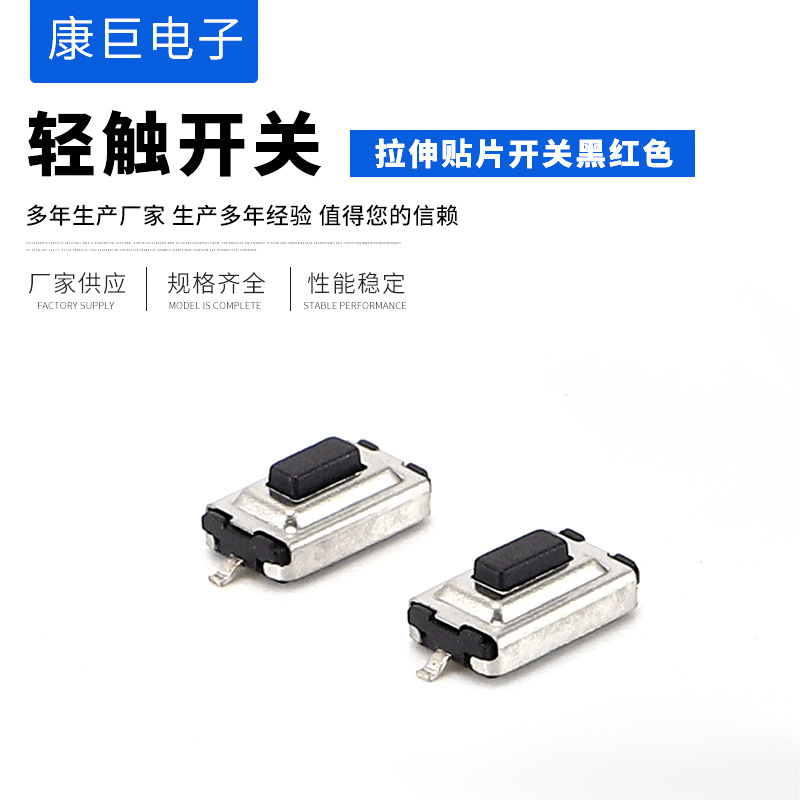 黑红色拉伸贴片开关 3x6x3.5 二脚立式金属贴片轻触开关微动开关