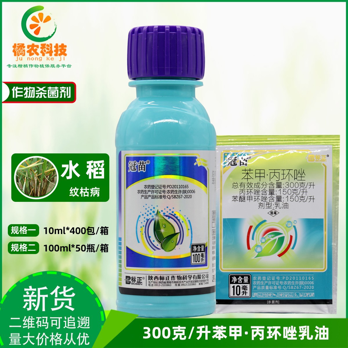 冠苗苯醚甲环唑丙环唑水稻小麦纹枯病 内吸渗透治疗农药杀菌剂B