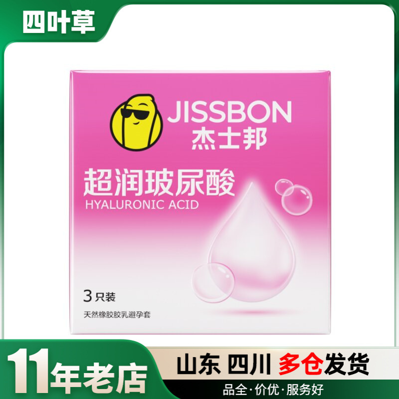 杰士邦超润玻尿酸3/10只装安全套情趣男用避孕套金装批发一件代发