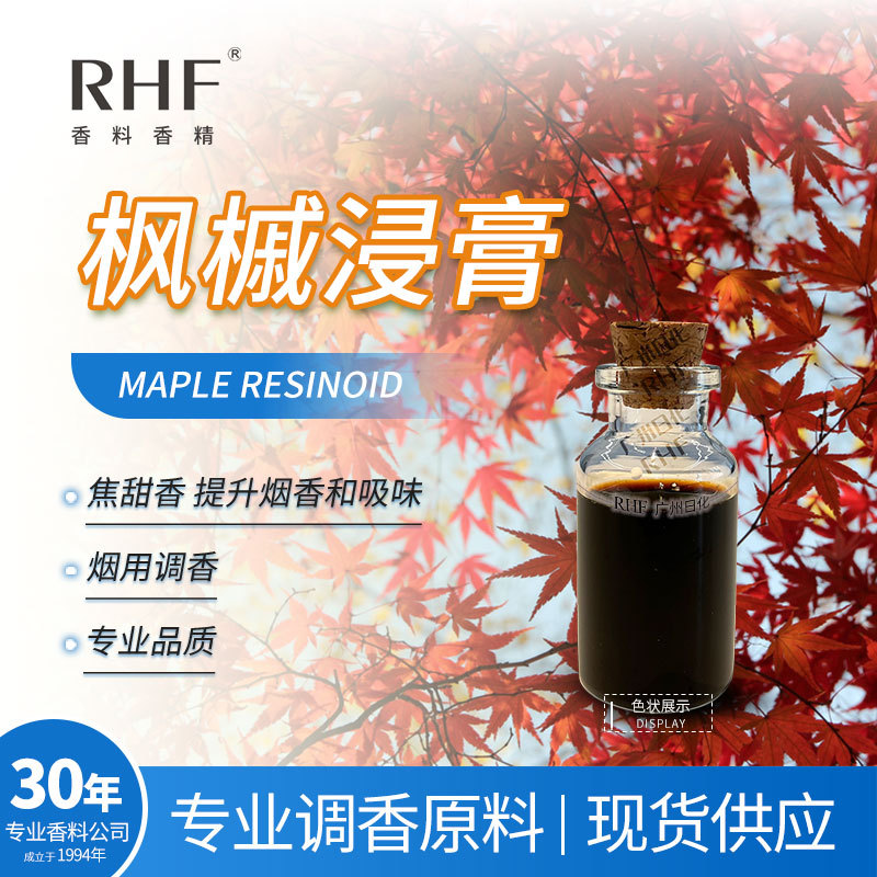 RHF香料 枫槭浸膏 MAPLE RESINOID 浓醇焦糖香气 枫槭浸膏