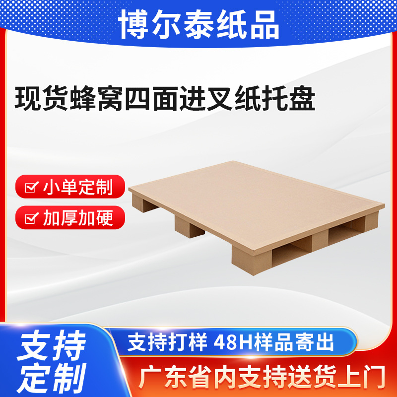 厂家现货纸卡板批发蜂窝四面进叉纸托盘 物流防潮纸卡板批发