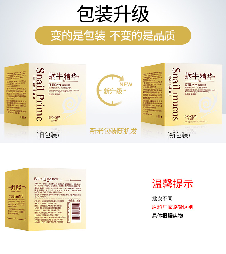 4045-泊泉雅蜗牛精华保湿补水睡眠面膜-新旧包装