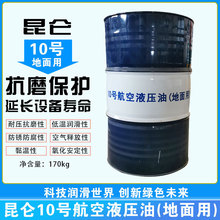 昆仑10号航空液压油（地面用）超低温红油170kg