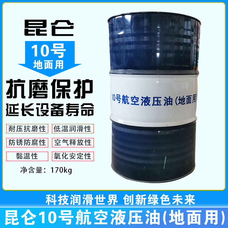 昆仑10号航空液压油（地面用）超低温红油170kg