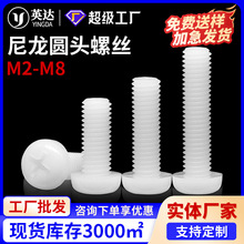 现货尼龙十字圆头螺丝绝缘塑胶尼龙螺丝黑白色塑料盘头螺钉 M2-M8