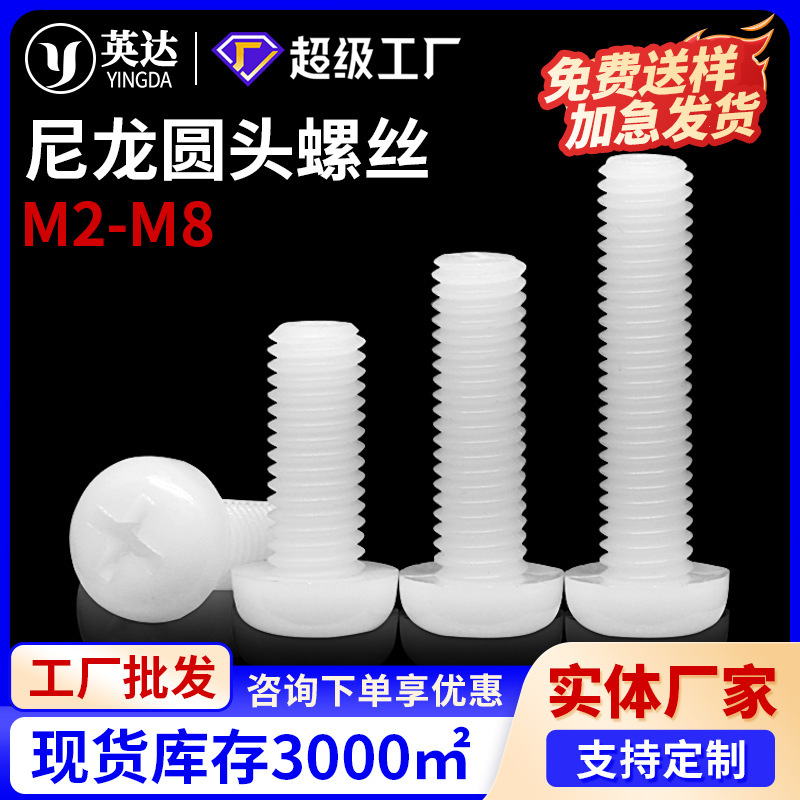 Spot nylon cross round head screw insulated plastic nylon screw black and white plastic pan head screw M2-M8