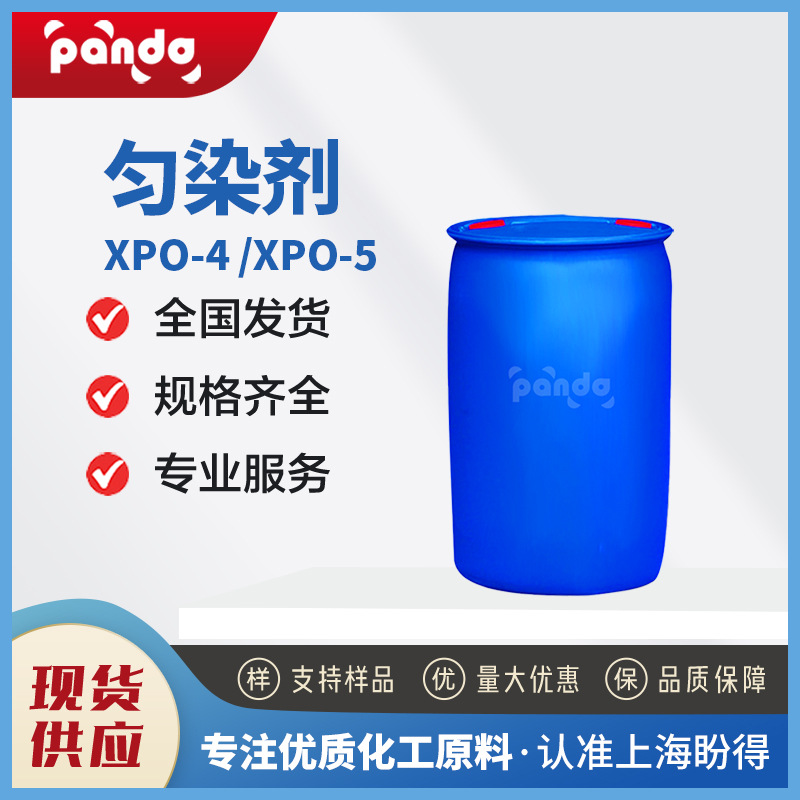 现货供应 匀染剂XPO-4 XPO-5 印染助剂乳化剂  支持样品