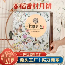 稻香村花颜月色月饼礼盒传统糕点食品糕点伴手礼团购批发工厂直发