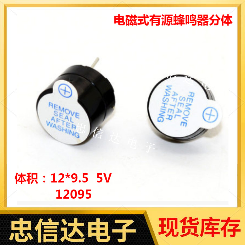 电磁式有源蜂鸣器 12095 体积12*9.5 5V 分体 厂家直销 现货可拍