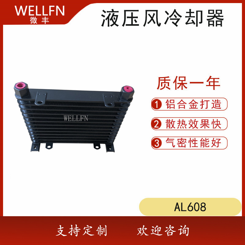 无锡微丰AL608风冷散热器 液压系统机械设备加工机床冷却器