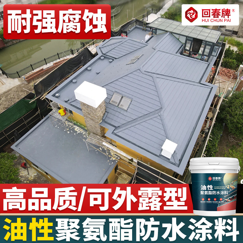 油性聚氨酯防水涂料 单组分房顶屋顶楼顶专用 天面防水补漏材料胶