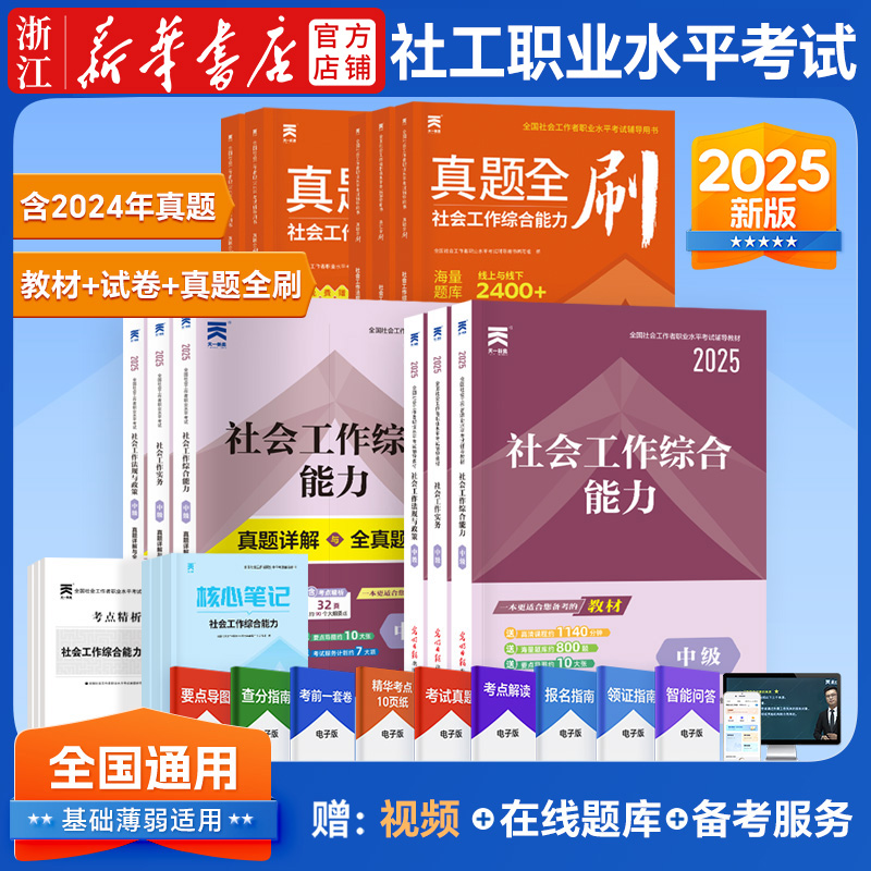 与能力法规试卷考试教材真正版政策社工水平历年社会工作者中级网