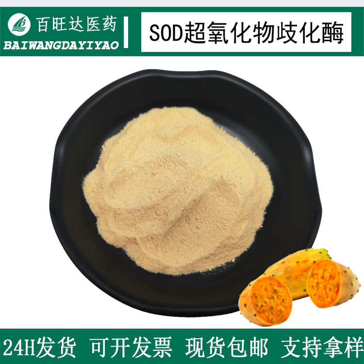 SOD超氧化物歧化酶1万-15万u/g多规格刺梨提取超氧化物氧化还原酶