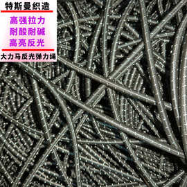 大力马黑色跳点反光弹力绳 强拉力帐篷风绳 抗UV超高分子弹力绳