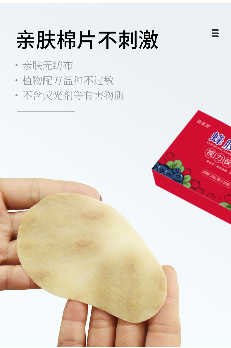 PJ78蜂胶蓝莓眼贴