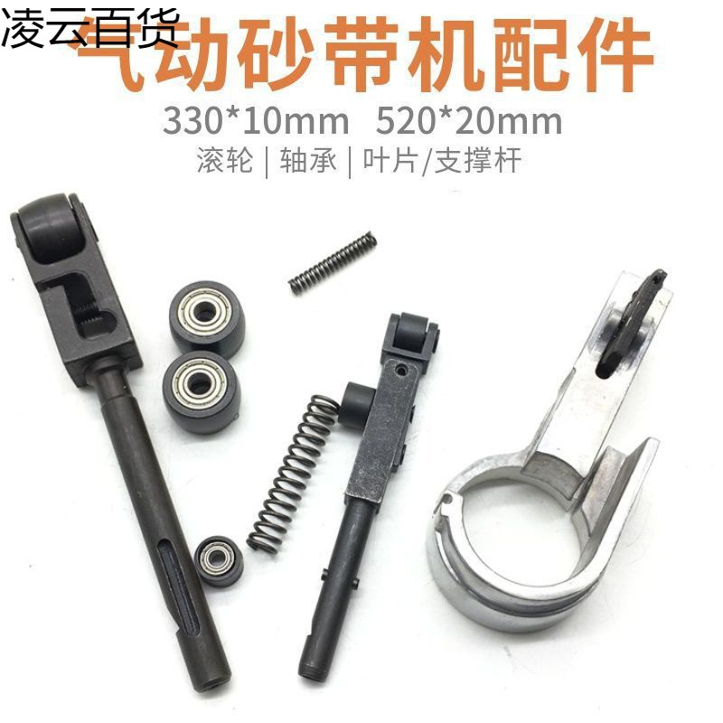 气动砂带机配件 330*10 520*20手持小型气动打磨机轴承滚轮叶片