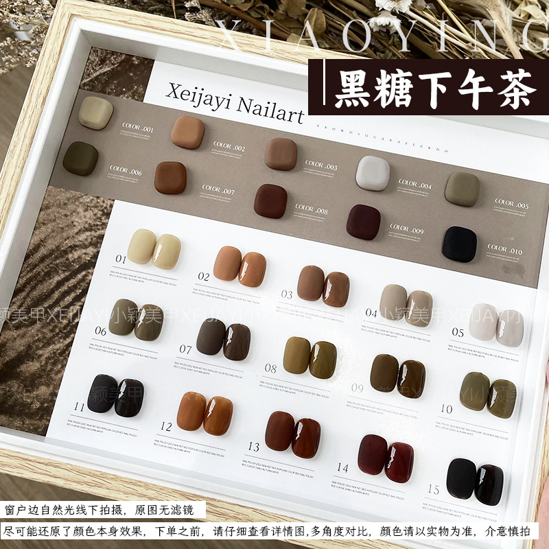 Xiaoying Nail Art-Brown Sugar Afternoon Tea 15 colores Otoño/Invierno Arte de uñas Terapia de uñas Gel de aceite Caramelo Marrón Café Serie