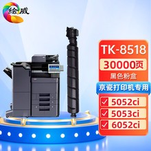 适用TK-8518粉盒 京瓷 5052ci 5053ci 6052ci 6053ci复合机墨盒