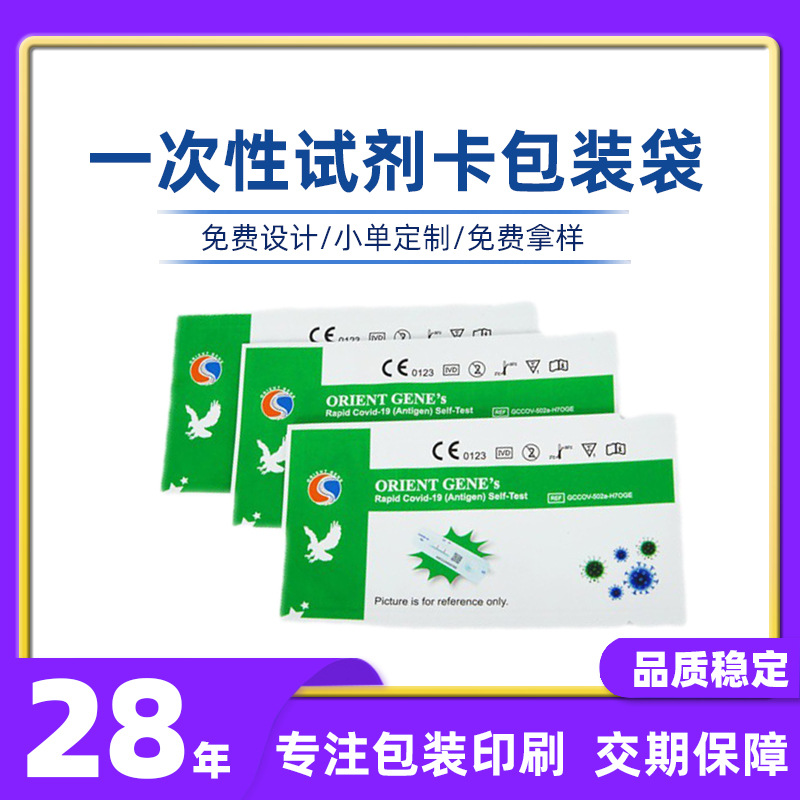 一次性生物抗原试剂卡包装袋印刷医药用品核酸检测试剂袋铝箔袋