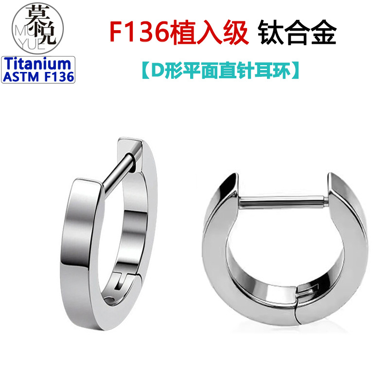 F136 titanium alloy earrings, D-shaped flat straight pin ear hoops, simple and elegant ear accessories, ear piercing care plain hoops, ear bone studs