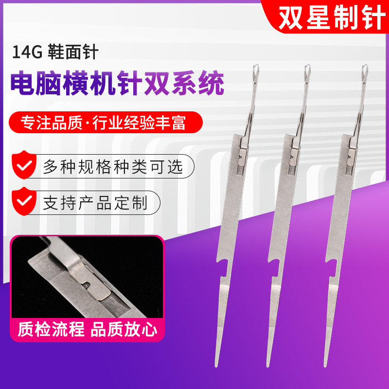 双星制针加工电脑横机针双系统系列14G鞋面针纺织机器配件批发