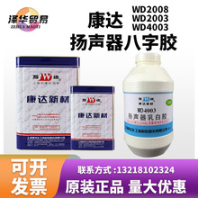 上海康达万达扬声器喇叭八字胶WD2008/WD2003/WD4003不拉丝乳白胶