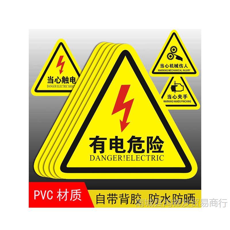 配电箱有电危险安全警示贴纸当心小心触电标识牌高压防触电标签语