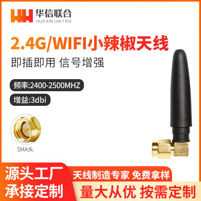 2.4G小辣椒天线WIFI蓝牙天线Zigbee天线2.4G模块天线 SMA内螺内针
