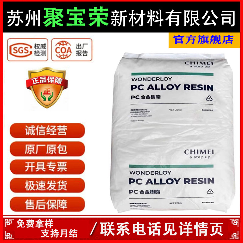 PC/ABS 台湾奇美 PC-510 耐热高流动阻燃V0 电子电器合金塑料粒子