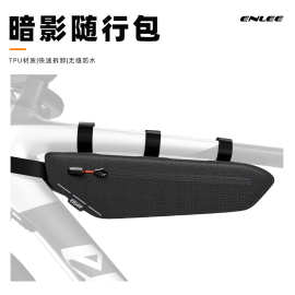 ENLEE自行车防水上管内侧包 通勤三角包公路车横梁工具包骑行装备