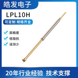 皓发电子探针高质量平头/镜 面顶针 弹簧针  测试针 LPL10H
