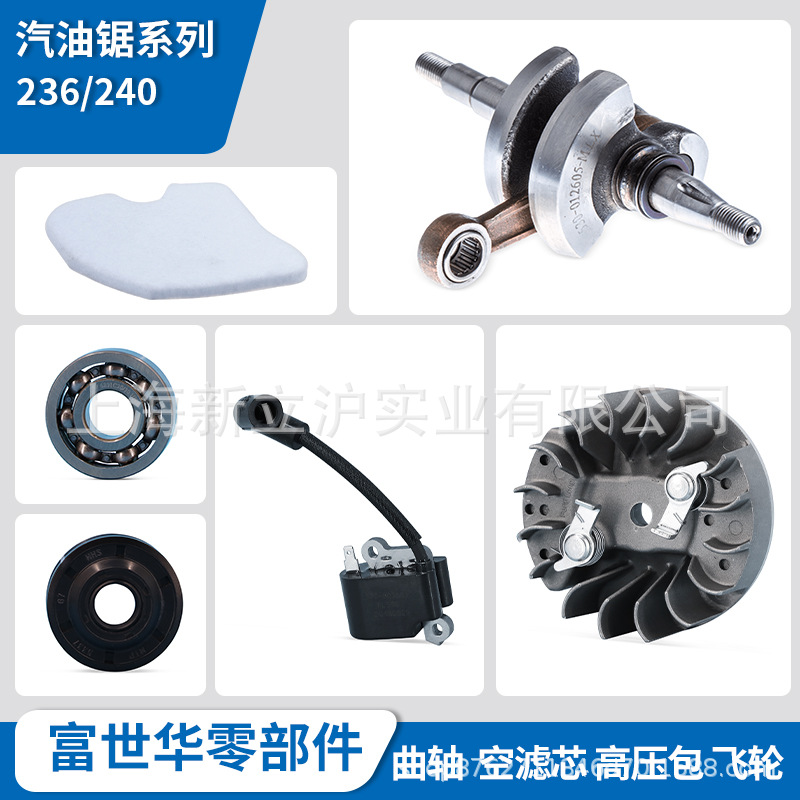 富世华油锯配件236 240曲轴组件油封轴承空气滤清器磁飞轮高压包