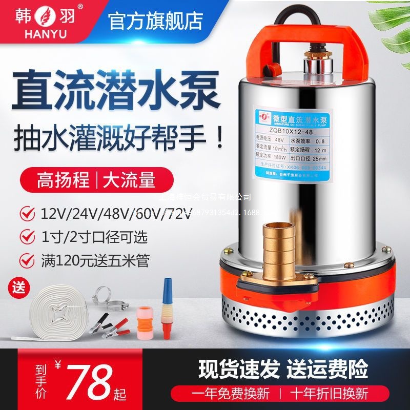 韩羽直流潜水泵12V24V48V60V伏电瓶车水泵电动车抽水泵农用抽水机