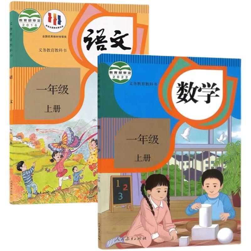 【新华书店】人教版小学一1年级上册语文数学课本 一年级上册1上|undefined