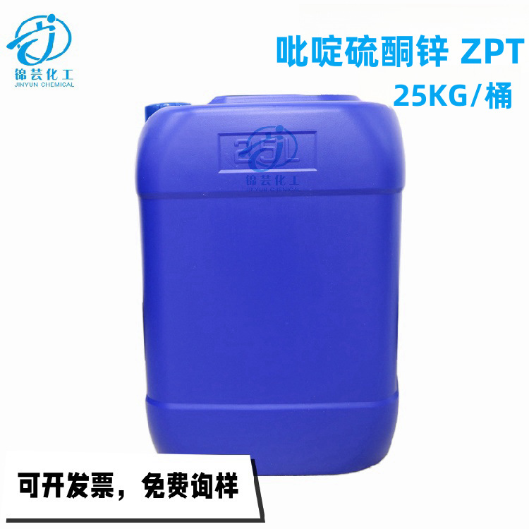 吡啶硫酮锌盐乳液48%ZPT吡硫翁锌悬浮液去屑止痒剂抗菌除异味助剂