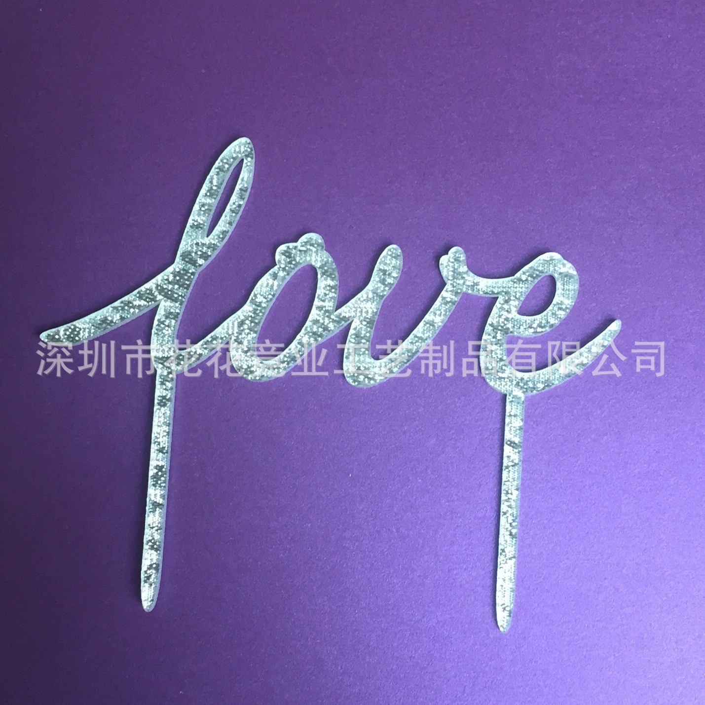 定制金色亚克力蛋糕插牌 艺术镜面蛋糕插牌 蛋糕插 婚礼蛋糕插牌