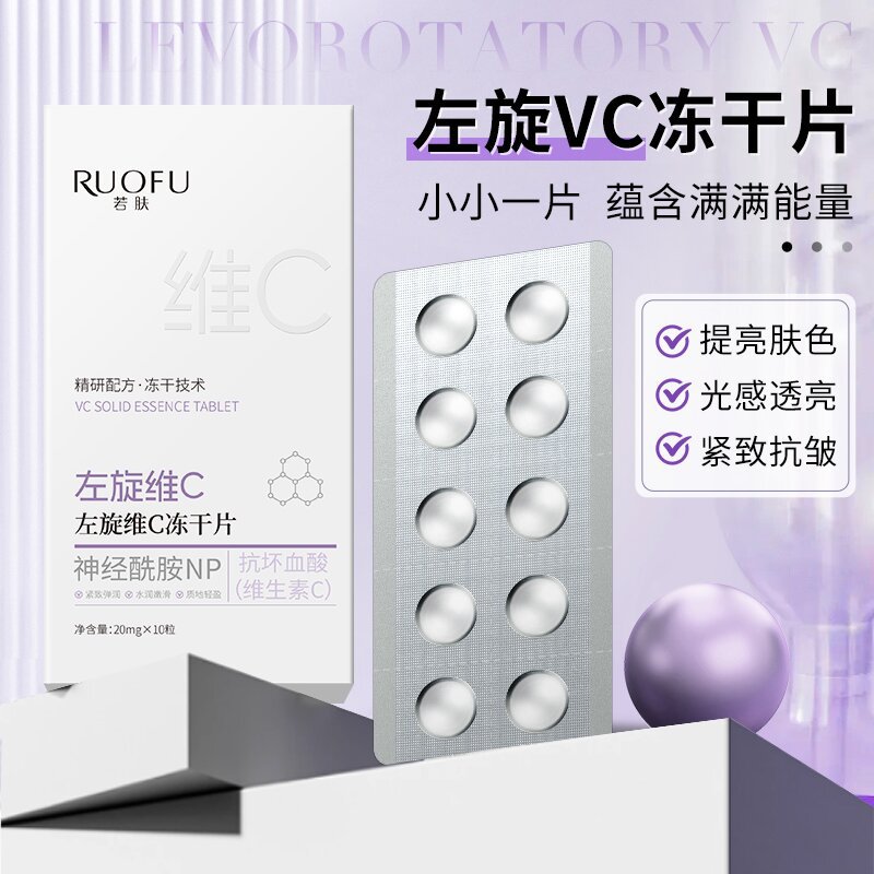 若肤左旋维c冻干片紧致抗皱面部提亮保湿细腻毛孔固态冻干vc精华