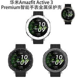 适用华米Amazfit Active 3 Premium智能手表金属保护壳简约纯色壳