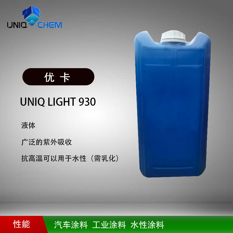 优卡化学 UNIQ LIGHT 930  羟基苯 苯并三唑类紫外线吸收剂