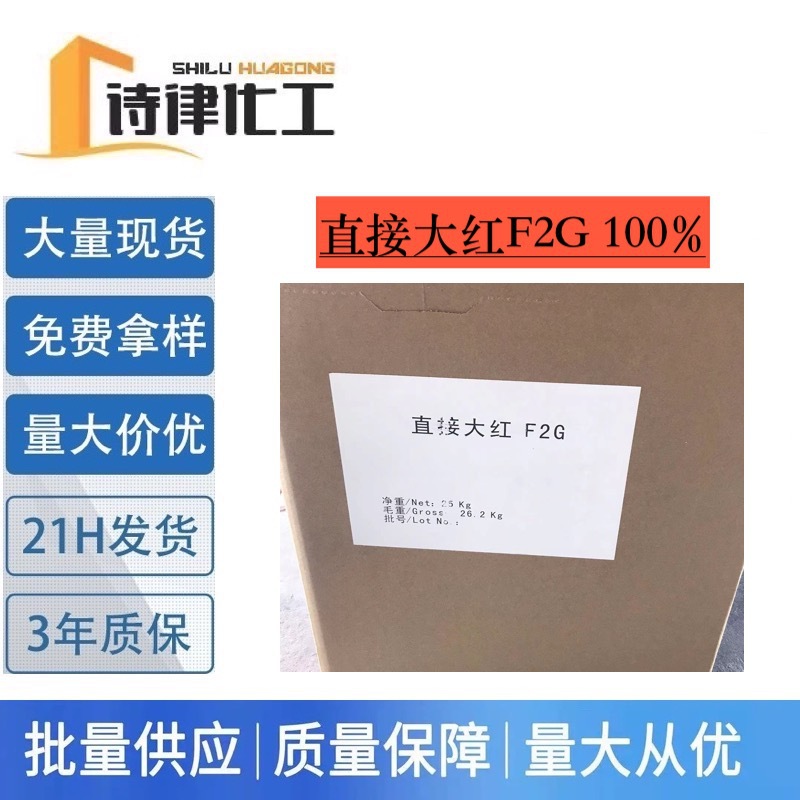 直接大红F2G 低温免煮染色剂 棉纺织品扎染 高纯度水溶性染色粉