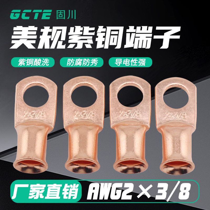 固川跨境AWG2*3/8美规喇叭口铜鼻紫铜汽车电路接线端子 铜鼻子