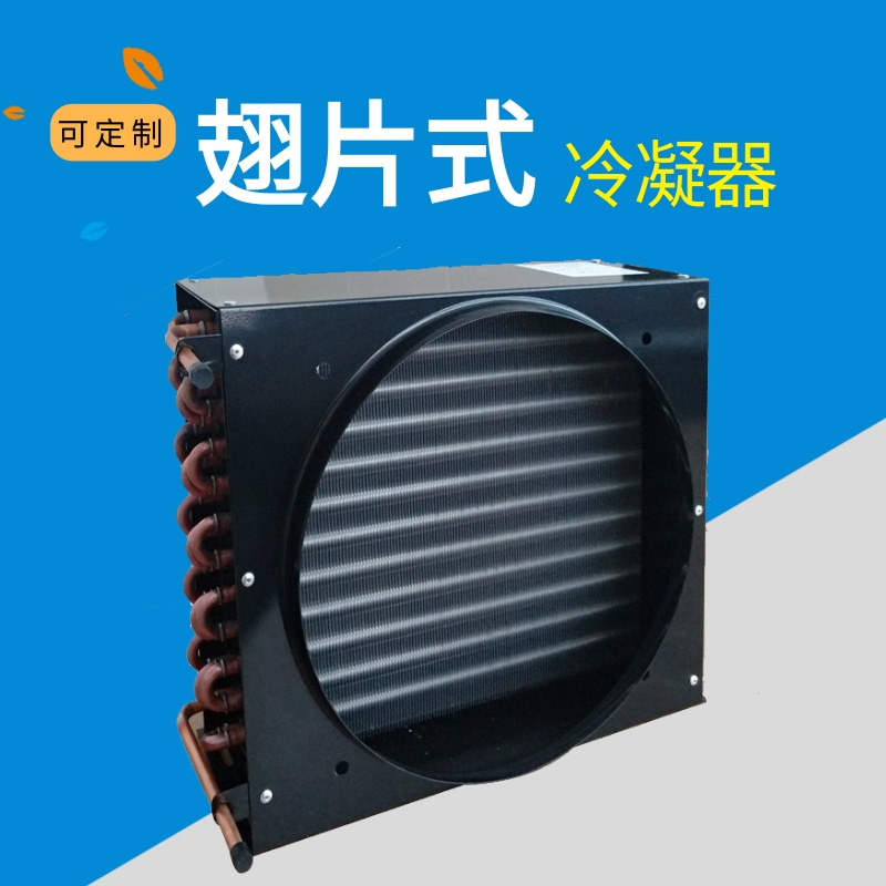 百福特冷库风冷冷凝器铜管翅片式冷冻冷藏散热器制冷机组用换热器