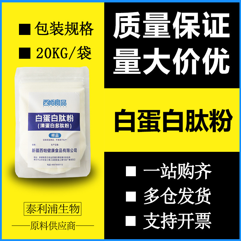 Albumin Peptide Powder, Albumin Peptide Powder, Egg White Source, Complete Water-Soluble Qualification, Ready-Made Wholesale Direct Supply