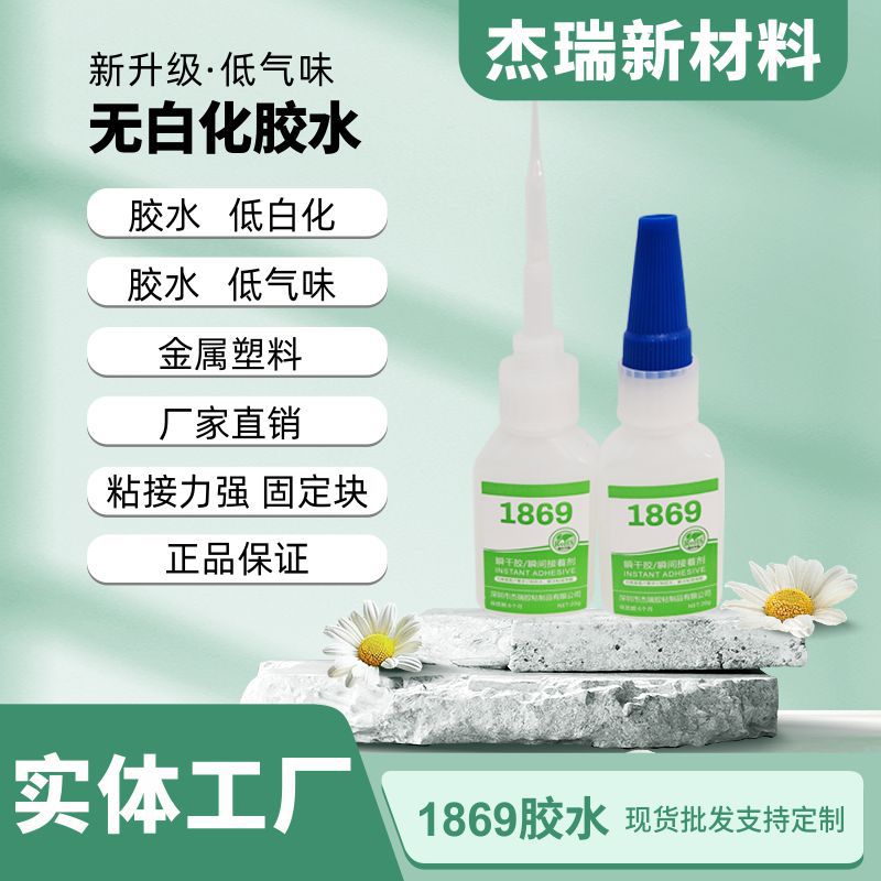 厂家供应1869瞬干胶水低气味低白化金属橡塑料速干软胶高粘瞬间