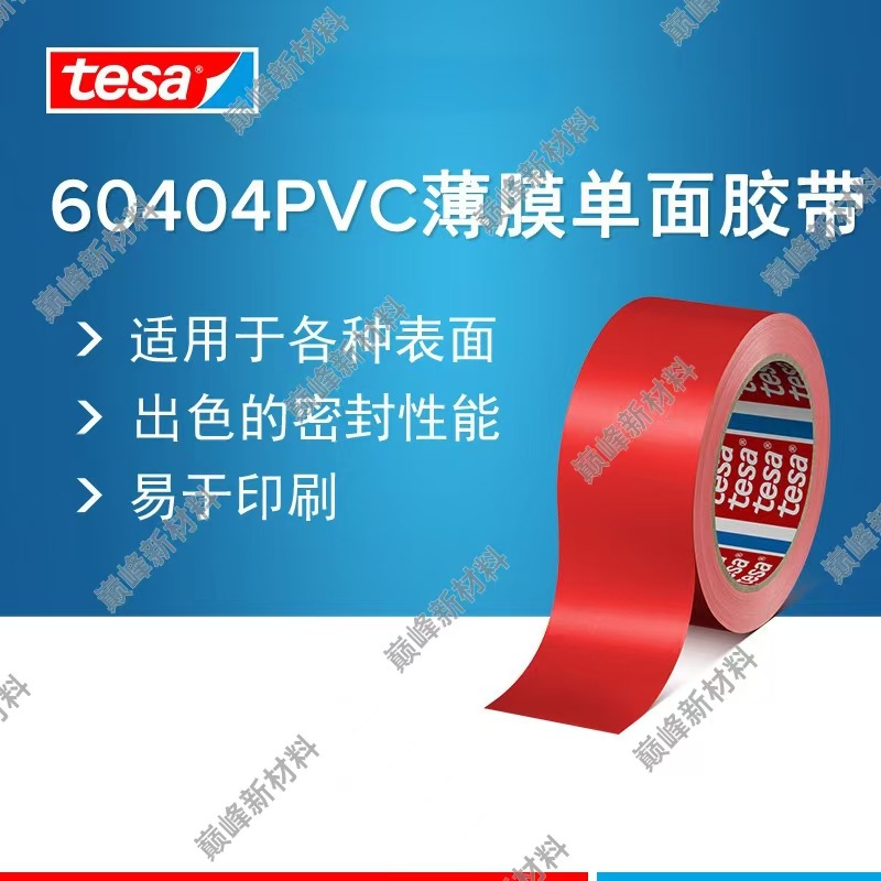 德莎tesa60404 红色薄膜单面胶带PVC食品包装封装固定醒目标识