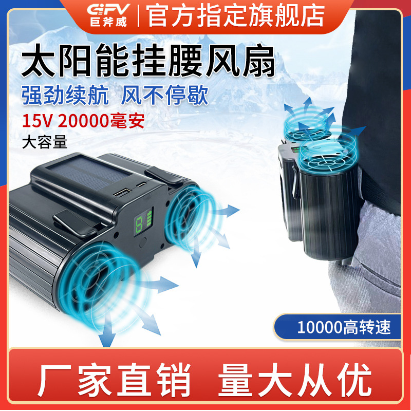 GIFV太阳能充电挂腰风扇充电便携式风扇户外作业降温制冷空调风扇