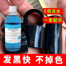 钢铁常温发黑处理液大桶弹簧氧化发黑剂金属表面处理加工药水套装