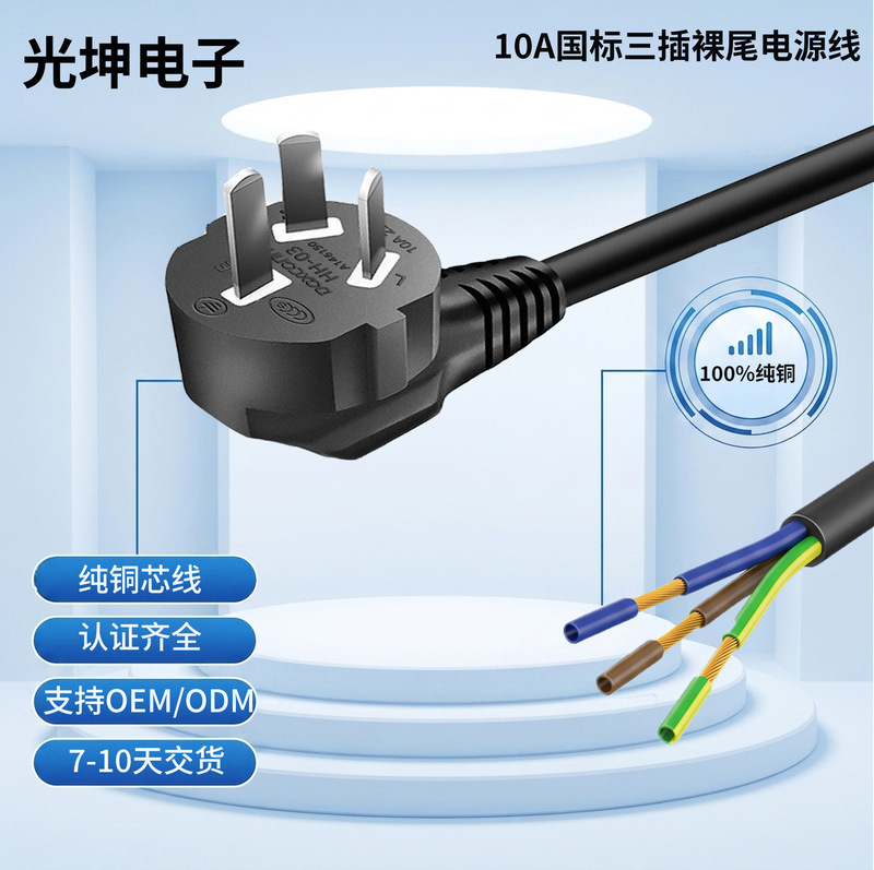 10A National Standard Three-Prong Bent Bare-End Power Cord, 3C Certified 0.5~2.5 Square Millimeter Pure Copper Power Cord with Plug