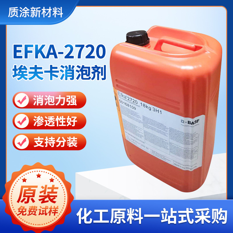 原装埃夫卡EFKA2720消泡剂 快速消泡助剂 不饱和聚酯消泡剂脱泡剂