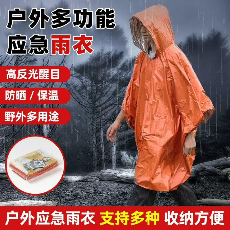 橙色急救雨衣一次性防辐射毯PE铝膜防风防潮应急户外徒步斗篷雨披